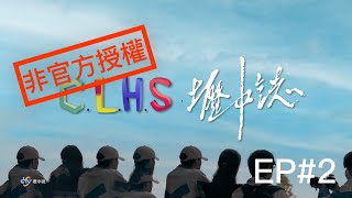 [4K] CLHS 壢中誌 #2 中壢高中大縱走 資訊樓、中正樓 少年不識臭滋味，愛上層樓，愛上層樓