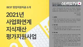 기술거래, 현물출자 등 발명특허 사업화를 위한 사업화연계 지식재산 평가지원 사업안내