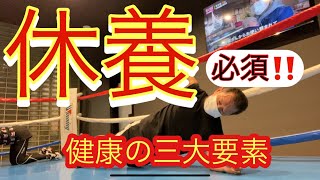 健康の三大要素『休養』の必要性に着眼