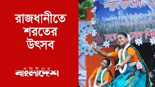 রাজধানীতে শরতের উৎসব | Autumn Festival | Protidiner Bangladesh