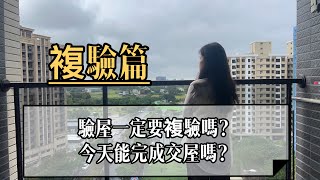 新家開箱🏠【複驗篇】驗屋到底要複驗嗎？馬桶居然有黃漬被使用！複驗依然問題在！這樣能交屋嗎？