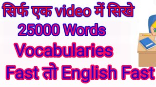 25000 Words सिखे