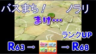 バスまち！　野良編　ランクUP　R63→R68　妖怪ウォッチバスターズ