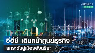 อีอีซี เดินหน้าศูนย์ธุรกิจ ยกระดับสู่เมืองอัจฉริยะ | เศรษฐกิจ Insight 29 พ.ย. 65