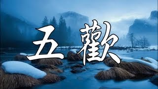 五更鼓 仙佛的心聲～五勸賢良 國語善歌