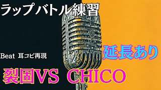 【ラップバトル練習】先攻カナVS後攻あなた