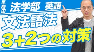 【早稲田大学 法学部/英語】文法語法問題を攻略するための対策法【過去問】