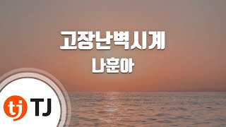 [TJ노래방 / 멜로디제거] 고장난벽시계 - 나훈아 / TJ Karaoke