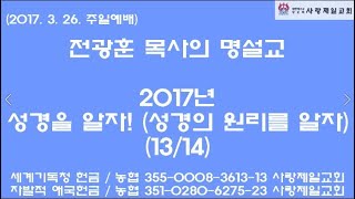 복음주의 애국목사 전광훈 목사님의 명설교(2017-03-26):성경을 알자(13/14) - 자유통일 국민기도회는 다시찾은 자유를 지키고 북한해방을 위한 자유통을을 이루는 불꽃이다.