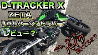 【モトブログ】シフトポジションでお悩みの方必見！ZETAリボルバーシフトペダルに変えたら乗りやすくなったよ【D-TRACKER X】