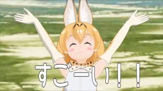 【けものフレンズMMD】サーバルちゃんのすごーい！