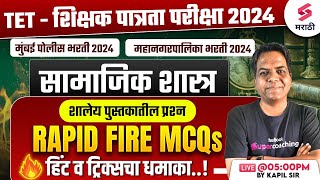 Rapid Fire Social Science MCQs For TET Exam 2024 | शिक्षक भरती 2024 | Police Bharti 2024 | Kapil Sir