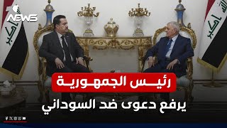 عاجل | رئيس الجمهورية يرفع دعوى قضائية ضد محمد شياع السوداني.. التفاصيل الكاملة