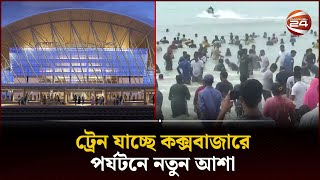 ৯২ বছর আগে দোহাজারিতে থেমে যাওয়া ট্রেন অবশেষে পৌঁছাচ্ছে সাগরতীরে! | Coxsbazar | Channel 24