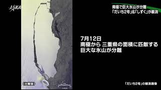 南極で巨大氷山が分離「だいち2号」＆「しずく」が観測