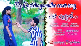 Nee Parichayamutho  cover Song | Choosi Choodangaane movie | suresh | syamala