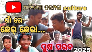 ଆଦିବାସୀ ପରମ୍ପରା || ପୁଷ ପରବ ଛେର୍ ଛେରା 🤗 || ଆଦିବାସୀ CULTURE || Cher chera 2025