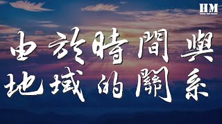 房東的貓 - 由於時間與地域的關係『你說由於時間與地域的關係』【動態歌詞Lyrics】