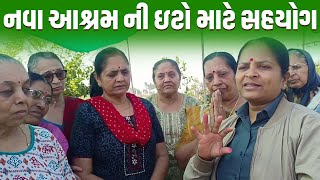 નવા આશ્રમ ની ઇટો માટે સહયોગ | Jalpa Patel Sathi Seva Group Rajkot | Jalpa Patel Seva | Social Work