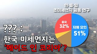 한국 초미세먼지 발생은 국내 요인 51%, 중국 기여율 32%..? 한·중·일 공동 연구 결과 어떻게 받아들일 것인가? [맑은 공기, 숨 편한 대한민국] 32회 / YTN 사이언스