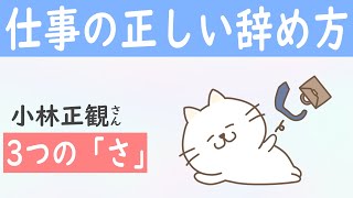 正しい会社の辞め方（小林正観さん「3つのさ」）