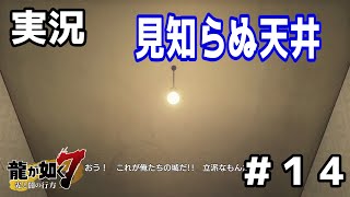 【龍が如く７ ＃１４】念願の家を手に入れたぞ！【実況プレイ】