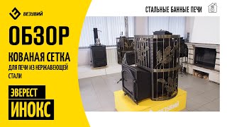 Лучше не найдёте! Кованая сетка для печи из нержавеющей стали Эверест ИНОКС