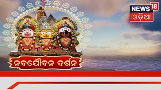 Nabajauban Darshan Live | ଚାଲିଛି ସର୍ବସାଧାରଣ ଦର୍ଶନ , ମହାପ୍ରଭୁଙ୍କ ଦର୍ଶନ କରି ଭାବୁକ ହେଲେ ଭକ୍ତ