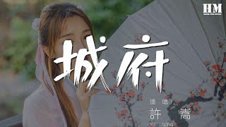 許嵩 - 城府『你的城府有多深 我愛的有多蠢 是我太笨』【動態歌詞Lyrics】