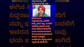 ಈಗಿನ ಸಿಎಂ ಸಿದ್ದರಾಮಯ್ಯ ಅವರಿಗೆ ನಮ್ಮ ಭಯ ಇಲ್ಲ ನಾವೇ ಹೆದರಿಕೊಳ್ಳುವಂತಾಗಿದೆ #cm #siddaramaiah