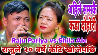 राजुले २० वर्षे केटि खोजेपछि || Raju Pariyar vs Shila Ale || New Live Dohori || HD NEPAL