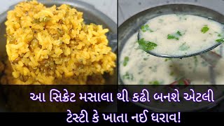 1ચમચી અને કઢી બનશે એટલી ટેસ્ટી કે બધા વખાણ કરતા રહી જશે|Gujarati Kadhi Khichdi Recipe