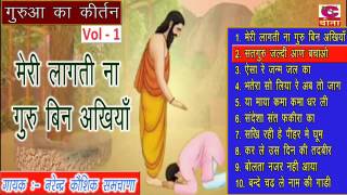 गुरुआ का कीर्तन || Guru Bhajan || नरेंद्र कौशिक || Gurua Ka Kirtan Vol-1|| Haryanvi Bhajan