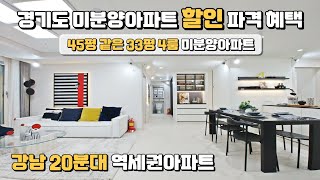 강남 20분대, 경기도 역세권 할인분양 아파트! 45평 같은 33평 4룸 미분양 땡처리아파트