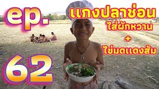 เชฟเเดนปลาเเดกep.62 เมนูเเกงปลาช่อนไส่ผักหวานเเละไข่มดเเดงส้ม ptss: Kids Cooking