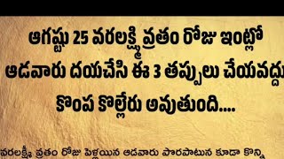 వరలక్ష్మి వ్రతం రోజు ఆడవారు ఈ మూడు తప్పులు చేయొద్దు