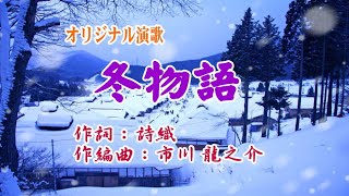 オリジナル演歌♪冬物語♪歌：YanSuzuki　作詞：詩織　作編曲：市川 龍之介