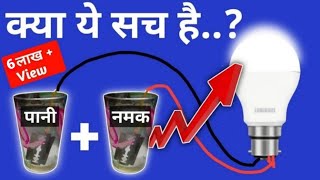 Namak ke Pani se bulb kaise jalaye || Free energy experiment || Jaher experiment 2021