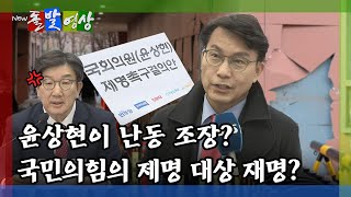 [돌발영상] 윤상현, 경찰서장에 전화?…권성동 \