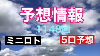 太一のミニロト予想紙　1148回　抽選日9月28日