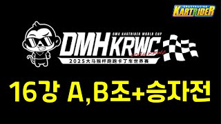 2025 DMH 카트라이더 월드컵 16강 A, B조 + 승자전 같이보기 (A조 이재혁, 이홍일 선수 | B조 문호준, 유영혁, 고병수, 이명재, NEAL 선수 출전)