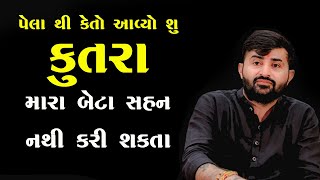 કુતરા મારા બેટા સહન નથી કરી સકતા Devayat Khavad Virodh 2025