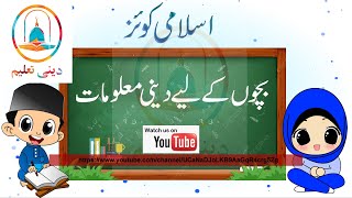 Islamic / Deeni Quiz For Kids | General Knowledge | Emaniyat-1ایمانیات