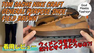 TOM SACHS NIKE CRAFT GENERAL PURPOSE SHOE FIELD BROWNの着用レビュー、ボトム別コーディネート3選、サイズ感など