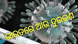 ଭାରତରେ ଆଉ ଦୁଇ ଜଣ କରୋନା ସଂକ୍ରମିତ