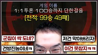 100승 달성까지 단 '1승'이 남은 상대 ... 마지막은 초고수잡고 이기겠다며 홍구와 만나게 되는데?