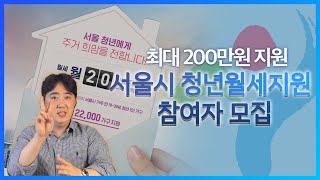 서울시 거주 청년이라면 최대 200만원 월세 지원!! 딱 10일간만 모집합니다[서울시 청년월세지원 하반기 모집]