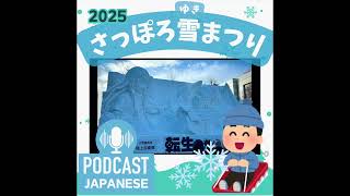 🌸228:「さっぽろ雪まつり」ってどんなお祭り？〈日本語聴解Japanese Podcast〉