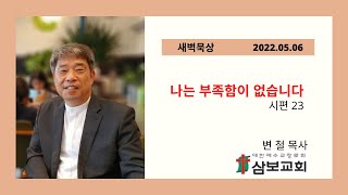 삼보교회 새벽묵상 / 나는 부족함이 없습니다 (시 23)