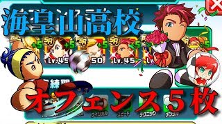 パワサカNo.759 海皇山高校このバッチがあればオフェンス５枚固め可能！？　べた実況